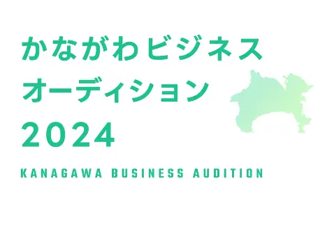 かながわビジネスオーディション 2024 ロゴ